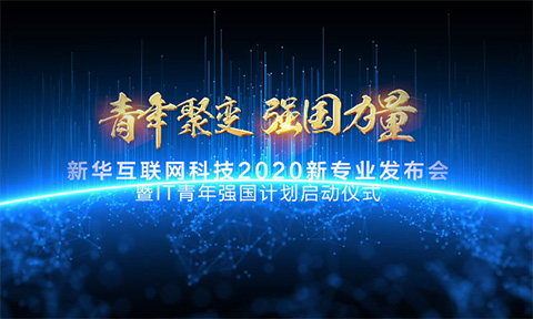 中國社會福利基金理事長祝新華互聯(lián)網(wǎng)科技大會圓滿成功